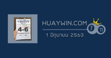 หวยแชมป์บน 1/6/63