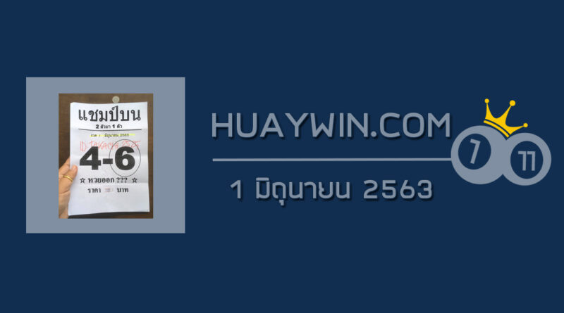 หวยแชมป์บน 1/6/63