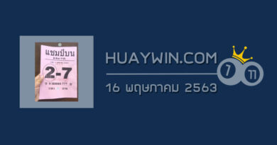 หวยแชมป์บน 16/5/63