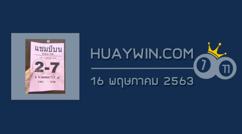 หวยแชมป์บน 16/5/63