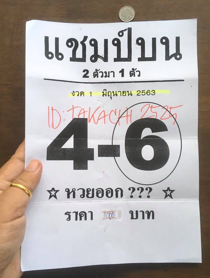 หวยแชมป์บน 1/6/63