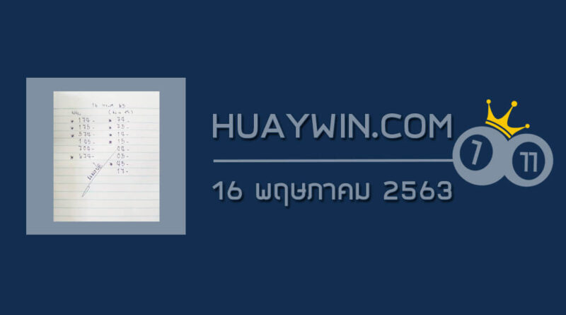 หวยแมงปอ 16/5/63