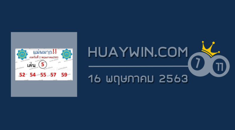 หวยแม่นมาก 16/5/63