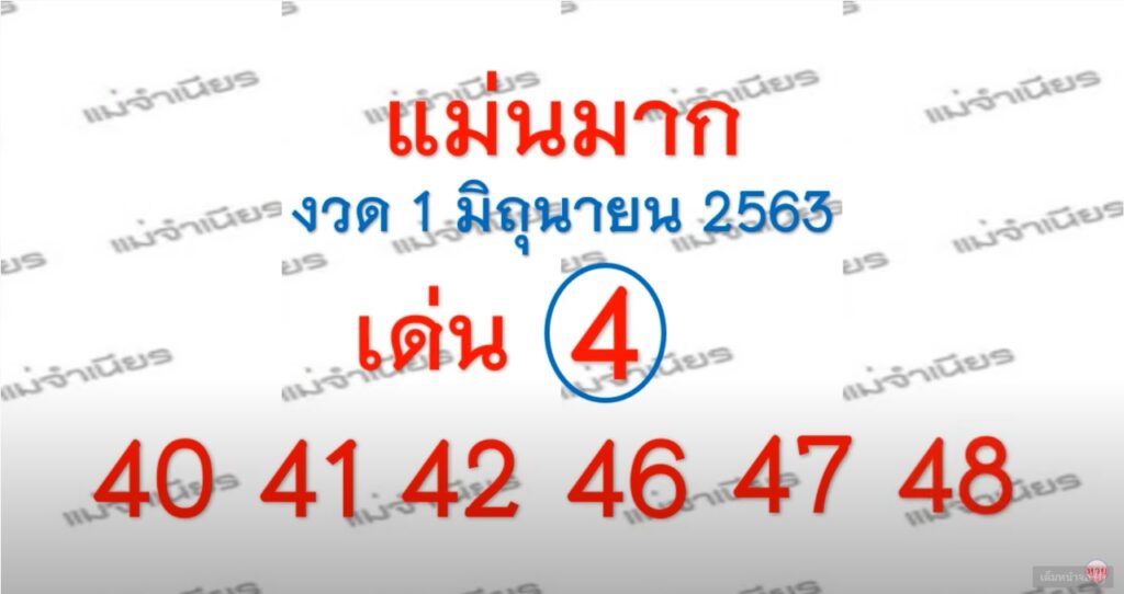 หวยแม่นมาก 1/6/63