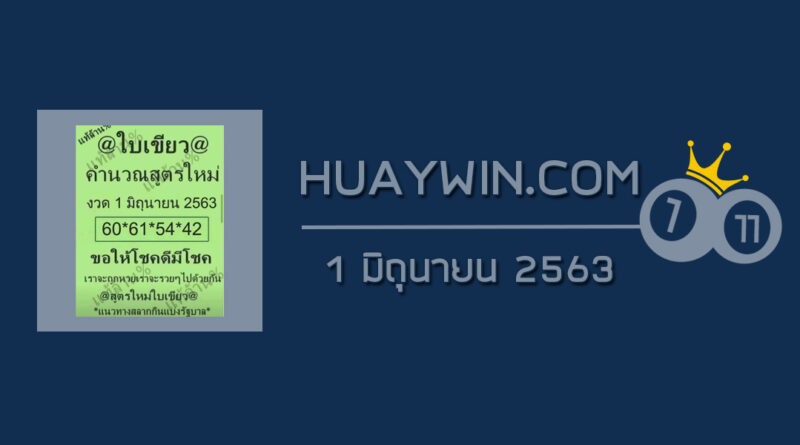 หวยใบเขียว 1/6/63