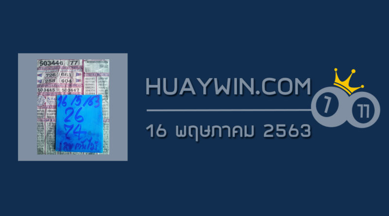 เลขต้นไม้ 16/5/63