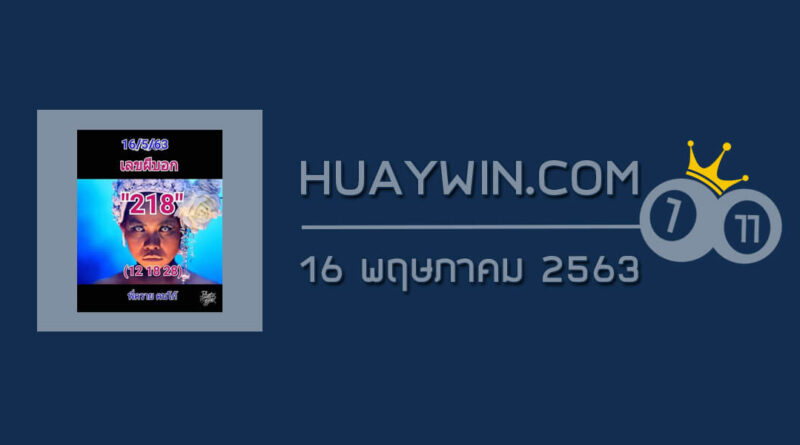 เลขผีบอก 16/5/63