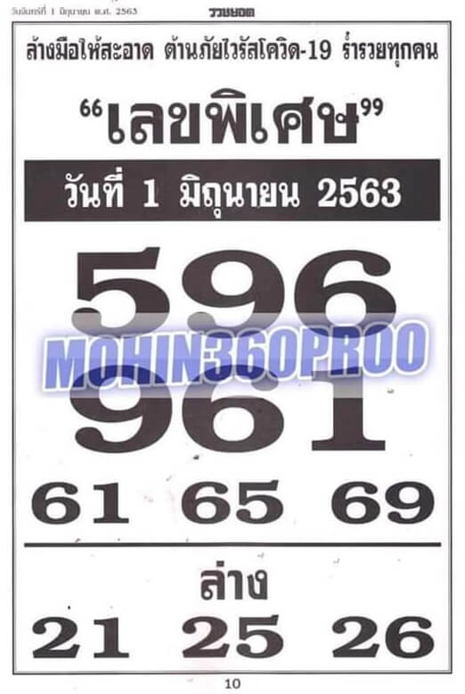 เลขพิเศษ 1/6/63