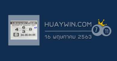 เลขมหาโชค 16/5/63