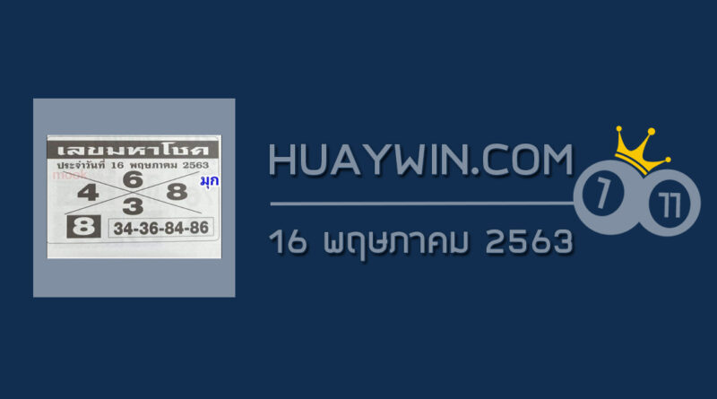 เลขมหาโชค 16/5/63