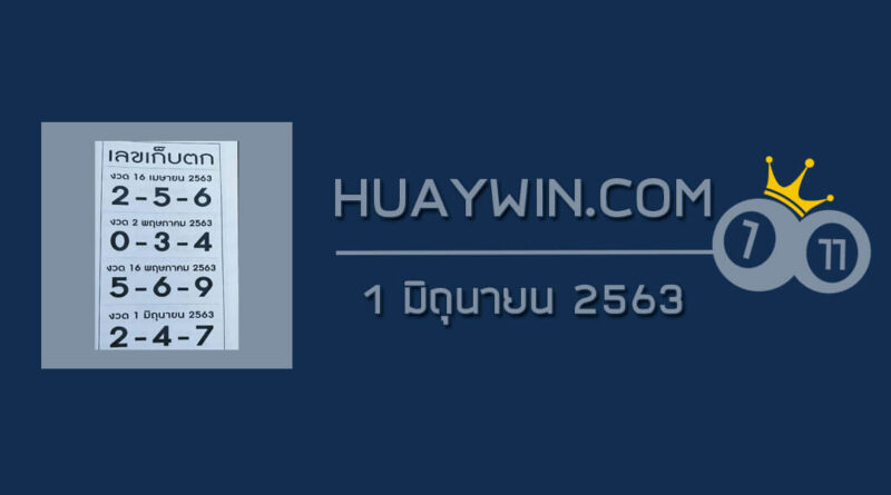 เลขเก็บตก 1/6/63