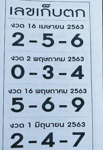 เลขเก็บตก 1/6/63