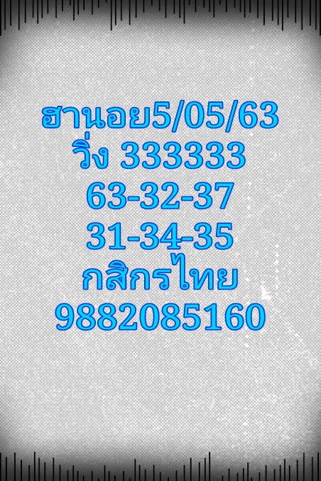 แนวทางหวยอานอย 5/5/63 