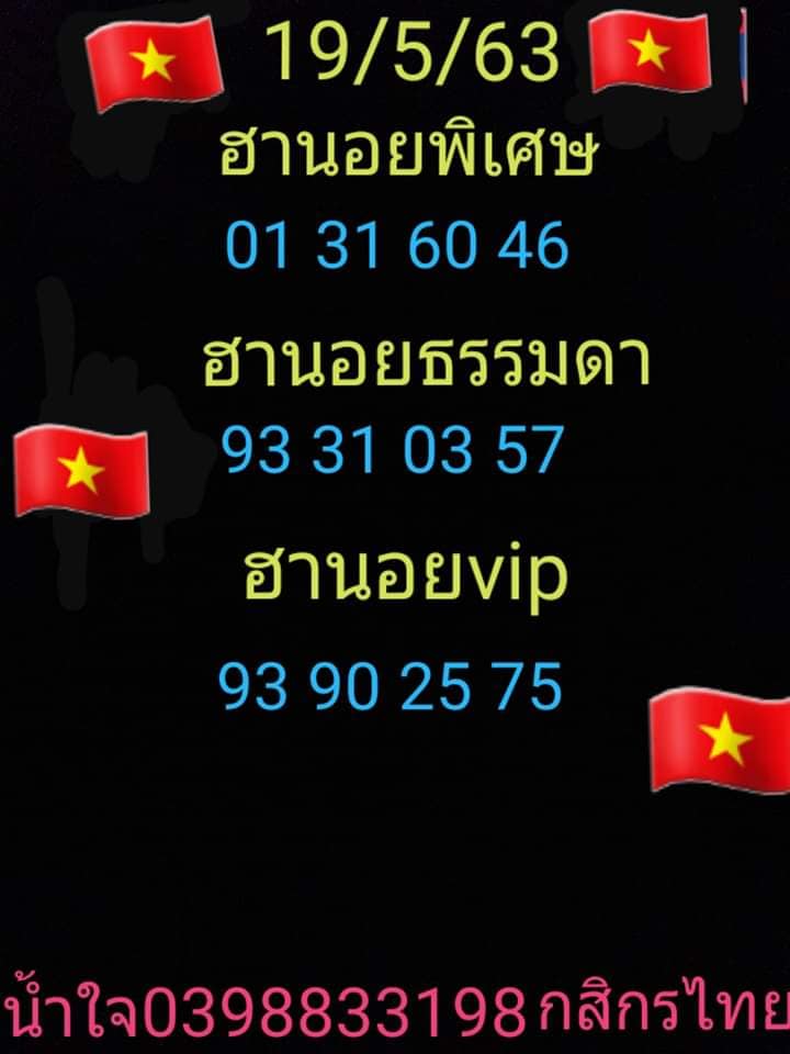 แนวทางหวยฮานอย 19/5/63 