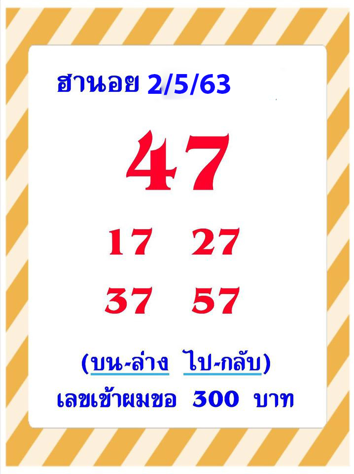 แนวทางหวยฮานอย 2/5/63 