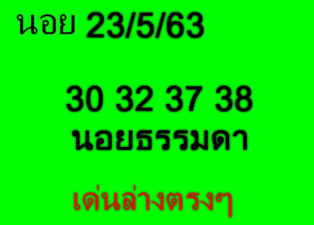 แนวทางหวยฮานอย 23/5/63