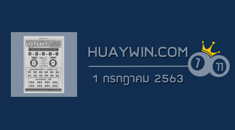 หวยขุนพันนำโชค 1/7/63