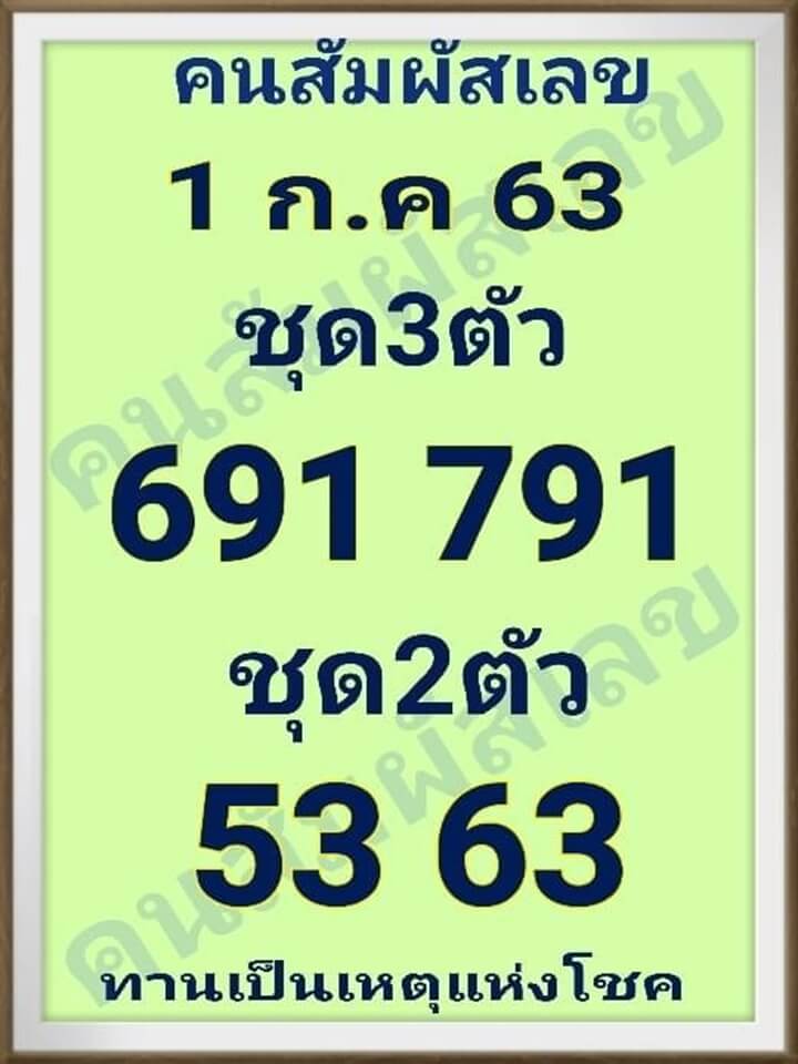 หวยคนสัมผัสเลข 1/7/63