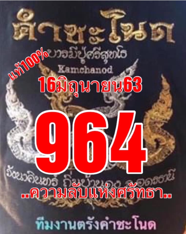 หวยคำชะโนด 16/6/63 ชุดที่ 1