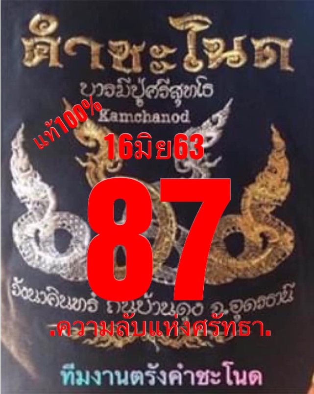 หวยคำชะโนด 16/6/63 ชุดที่ 2