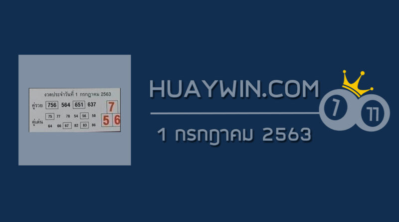 หวยคู่รวย คู่เด่น 1/7/63 ชุดที่ 1