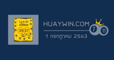 หวยคู่โต๊ดบน 1/7/63 ชุดที่ 1