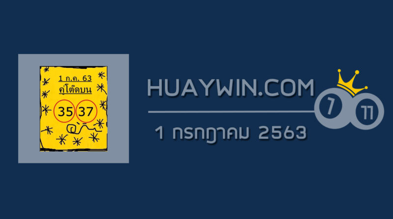 หวยคู่โต๊ดบน 1/7/63 ชุดที่ 1