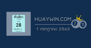 หวยตัวเดียว 1/7/63 ชุดที่ 1