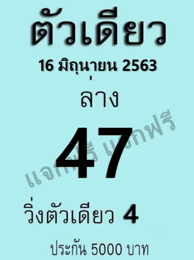 หวยตัวเดียว 16/6/63