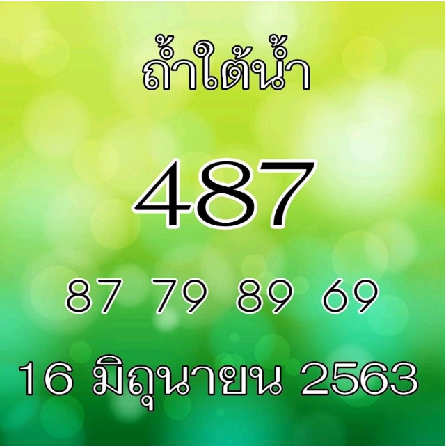 หวยถ้ำใต้น้ำ 16/6/63