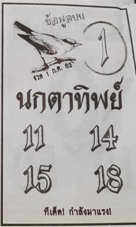 หวยนกตาทิพย์ 1/7/63