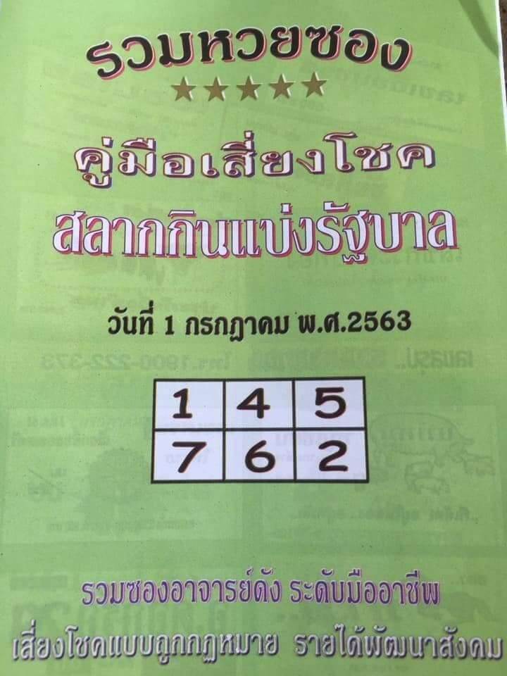 หวยปกเขียว 1/7/63