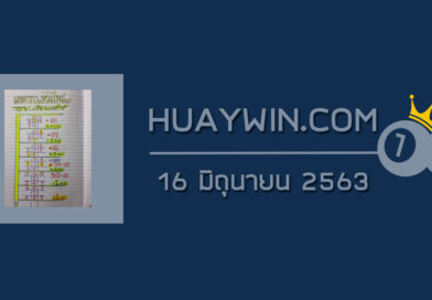 หวยป๋าเสาร์ 16/6/63