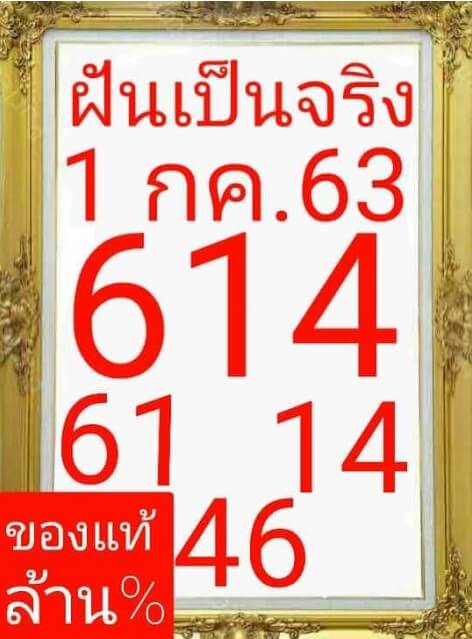 หวยฝันเป็นจริง 1/7/63