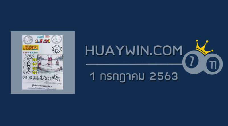 หวยเริงสาร 1/7/63