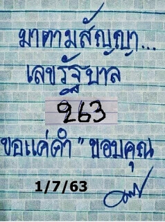 หวยมาตามสัญญา 1/7/63