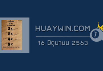 หวยย่าโมออกศึก 16/6/63