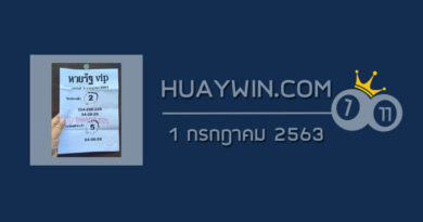 หวยรัฐVIP 1/7/63