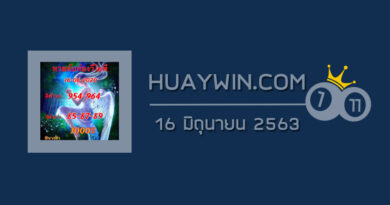 หวยลับห้องวีไอพี 16/6/63