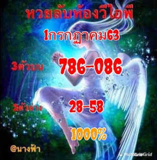 หวยลับห้องวีไอพี 1/7/63