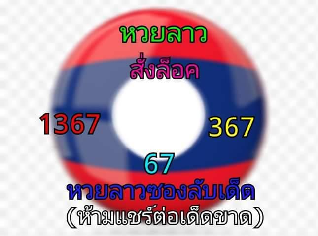 หวยลาววันนี้ ชุดที่ 3