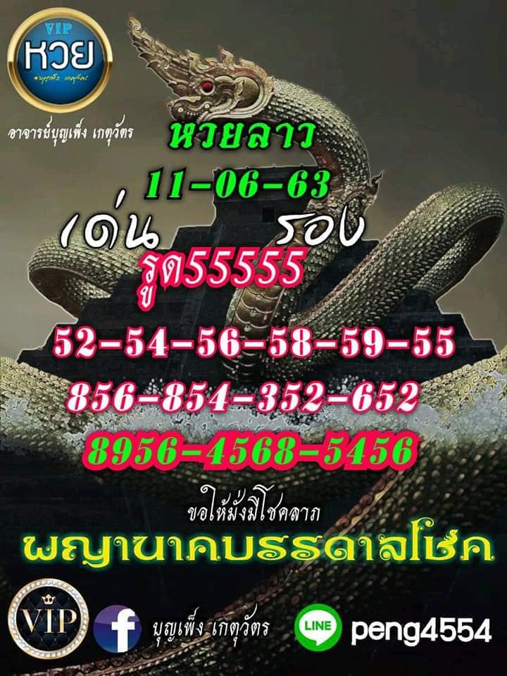 หวยลาววันนี้ ชุดที่ 11