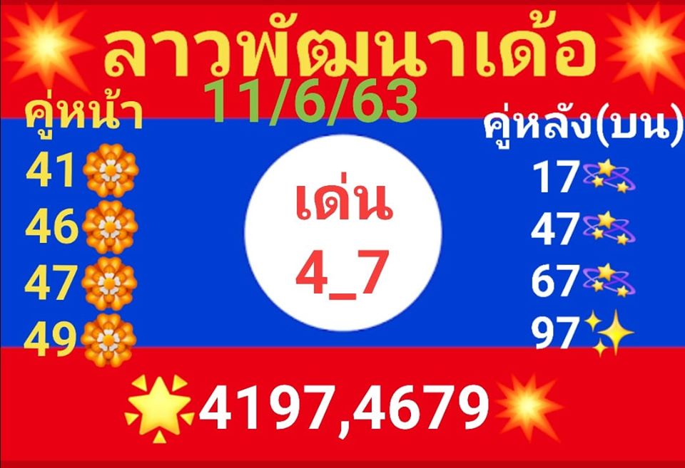 หวยลาววันนี้ 11/6/63 