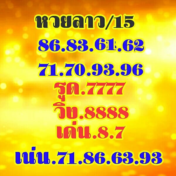 หวยลาววันนี้ ชุดที่ 7