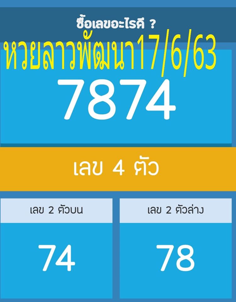 หวยลาววันนี้ ชุดที่ 7