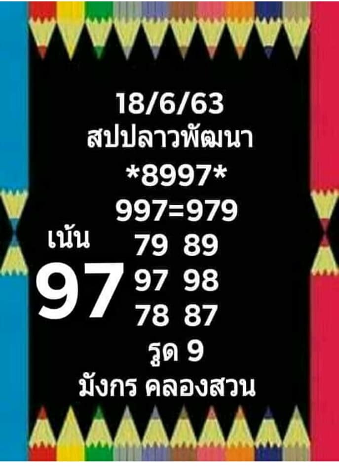 หวยลาววันนี้ ชุดที่ 13