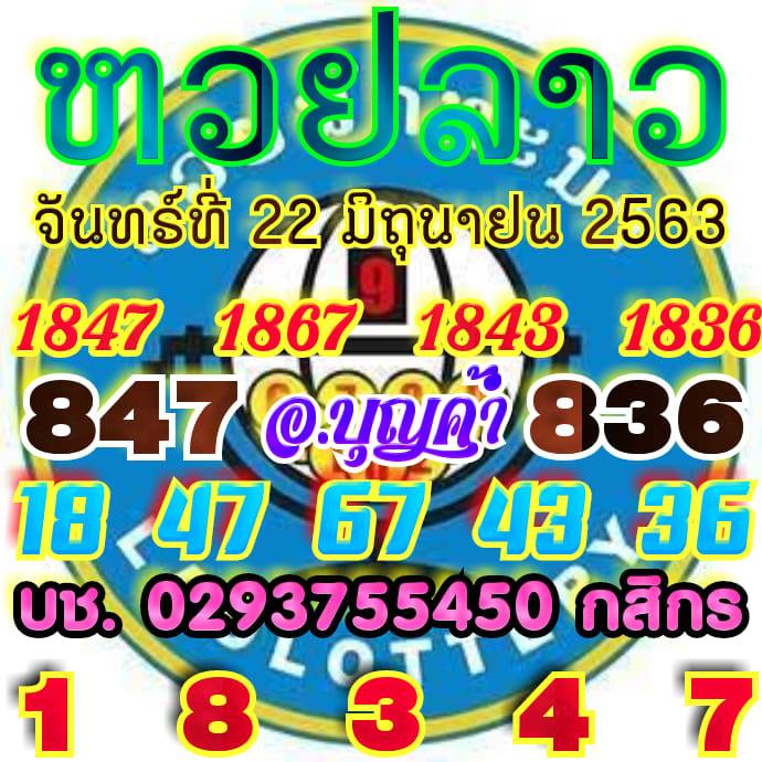 หวยลาววันนี้ 22/6/63