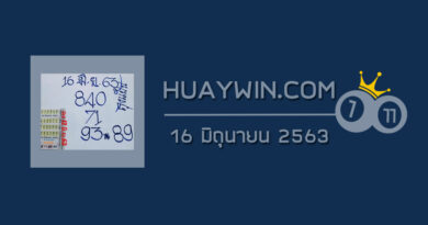 หวยลุงแป้น 16/6/63