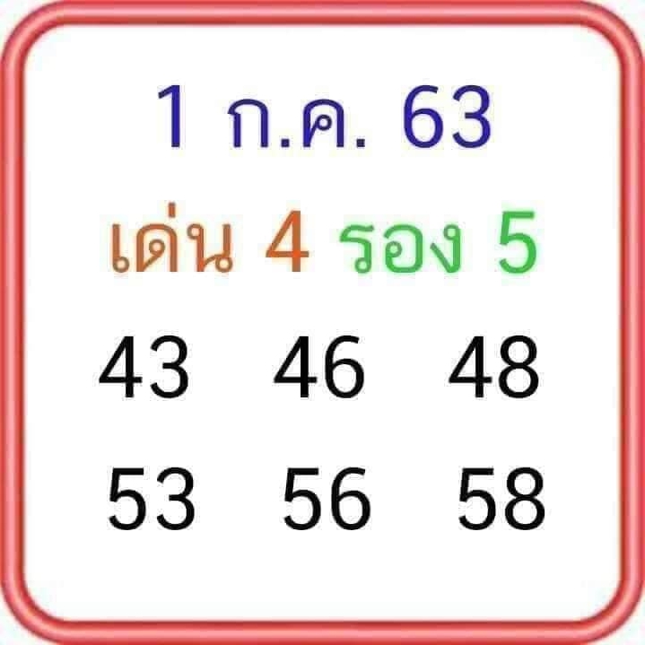 หวยลุงโชคดี 1/7/63