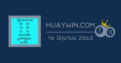 หวยลูกเจ้าปู่จุมคำ 16/6/63